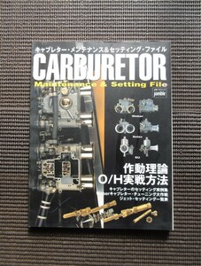 書籍 キャブレター メンテナンス＆セッティング ファイル O/H実戦方法 ウェーバー ソレックス ケイヒン FCR 整備 チューニング 送料無料!