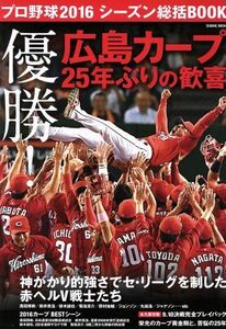 プロ野球２０１６シーズン総括ＢＯＯＫ 優勝！広島カープ２５年ぶりの歓喜 ＣＯＳＭＩＣ　ＭＯＯＫ／コスミック出版