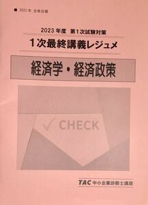 2023 TAC 中小企業診断士 1次 経済学 最終講義レジュメ 【美品】#経済学 #TAC #企業経営理論 #財務会計 #中小企業診断士