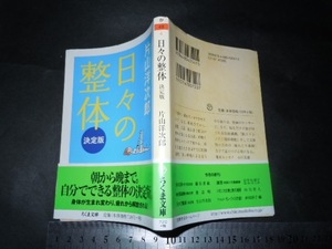 ※「 日々の整体 決定版 片山洋次郎 / 巻末エッセイ 小川美潮 」ちくま文庫