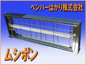 ★送料無料 wz8404 ベンハーはかり株式会社 ムシポン MPX-2000 捕虫器 吊り下げ式 中古 業務用 厨ボックス 和歌山 厨房設備 飲食店