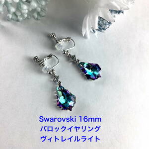 Swarovski 16mmバロックイヤリング〜ヴィトレイルライト