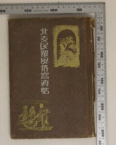 写真『北支民衆風俗写真帖 新版』中戸川洋行/佐々木三郎 補足:中国支那北支那北京天津満州日本租界戦前天地明朗楽土建設長城偉観支那芝居