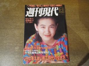 2312TN●週刊現代 11/1993.3.13●表紙:渋谷琴乃/畠田理恵/小泉今日子/石田えり/南野陽子/鈴木保奈美/梶原葉月×三枝成彰/長嶋巨人/花粉症