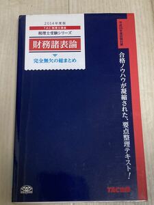 未使用◆TAC出版 TAC税理士講座 税理士受験シリーズ 財務諸表論 完全無欠の総まとめ◆