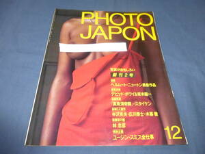 「PHOTO JAPON/フォトジャポン」創刊２号/1983年/坂本龍一＆デヴィッド・ボウイ、ヘルムート・ニュートン