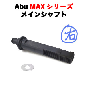 右用 アブ Abu MAX 3 ( BLACK MAX PRO MAX SILVER MAX ) 、MAX 4 ( X SX STX PRO ) 用 ドライブシャフト メインシャフト