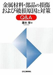 金属材料・部品の損傷および破損原因と対策Ｑ＆Ａ／藤木榮【著】