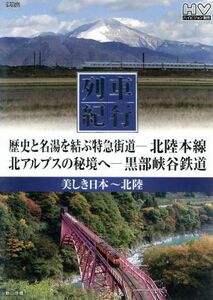 列車紀行　美しき日本　北陸／ドキュメント・バラエティ