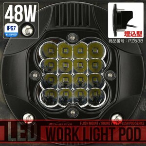 LED 48W ライトポッド 埋込型 フラッシュマウント フォグランプ バックランプ 防水IP67 12V 24V 作業灯 PZ538