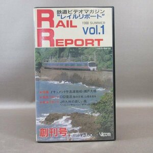 M688●VR-1001「鉄道ビデオマガジン RAIL REPORT Vol.1 レイルリポート 創刊号」VHSビデオ ビコム