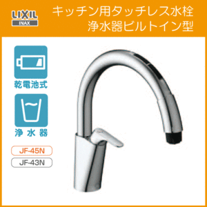 キッチン用タッチレス水栓 ナビッシュ(乾電池式・浄水器付き) JF-NAB464SYX(JW) リクシル イナックス LIXIL INAX
