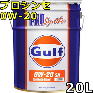 ガルフ プロシンセ 0W-20 SP Part Synthetic 20L 送料無料 Gulf PRO Synthe