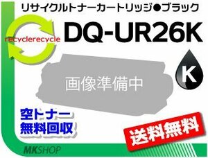 【5本セット】CL26対応 リサイクルトナーカートリッジ DQ-UR26K ブラック パナソニック用 再生品