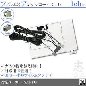 サンヨー SANYO NV-HD871DT GPS一体型 ワンセグ フィルムアンテナ GT13 フィルムエレメント アンテナコード 補修用 1CH 1枚