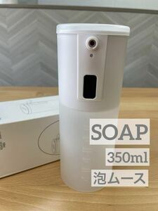 ムース 自動 350ml オート ソープ 石鹸 フォーム ディスペンサー ポンプ 衛生 除菌 手洗い 菌 予防 泡 あわ 清潔 石けん 白 ホワイト