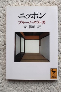 ニッポン (講談社学術文庫)ブルーノ・タウト 2006年21刷