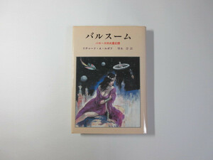 バルスーム／バローズの火星幻想／リチャード・A・ルポフ／厚木淳＊送料無料