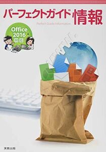 [A01777827]パーフェクトガイド情報 Office2016対応 [単行本] 実教出版編修部