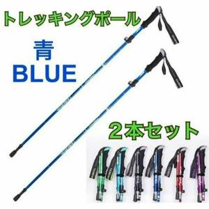 2本セット トレッキングポール 青 杖 登山 リハビリ ウォーキング 折り畳み