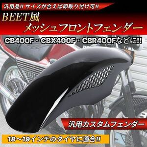 BEETタイプ メッシュ フロントフェンダー ブラック 汎用設計 XJ400D XJR400R FZ400 FZR400R RZ250R TZR250R R1-Z FZR250R