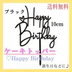 ケーキトッパー　♡　HAPPY　Birthday　ブラック　誕生日　バースデー