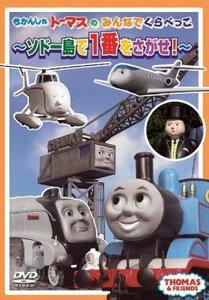 きかんしゃトーマスのみんなでくらべっこ ソドー島で一番をさがせ! 中古 DVD