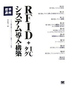 ＲＦＩＤ　＋　ＩＣタグ　システム導入・構築標準講座／西村泰洋【著】