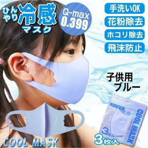 【接触冷感値Q-max 0.399の高記録】ひんやりマスク 子供用 3枚入り ブルー UVカット 冷感 熱中症対策 立体構造 夏用