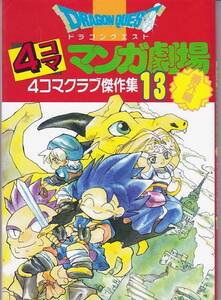 ★GAMEコミック ドラゴンクエスト 4コママンガ劇場 4コマクラブ傑作集 番外編13/1996年発行