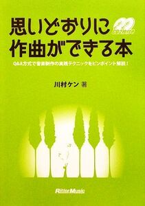 思いどおりに作曲ができる本／川村ケン【著】