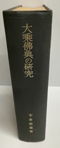 大乗仏典の研究 (大乗仏教研究 1) 宇井 伯寿