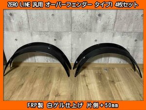 ZERO LINE 汎用 オーバーフェンダー タイプ1 4枚SET +50mm FRP製 CW1 CW2 アコードツアラー CR6 CR7 アコードハイブリッド CE4 アスコット