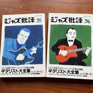 【ジャズ批評】ギタリスト大全集 2冊セット No.95＆96 - 1998年4月＆7月号/寺島靖国/グラント・グリーン/ジョン・スコフィールド/高柳昌行