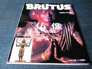 BRUTUS660 仏像特集　阿修羅像