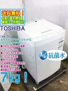 ★送料無料★極上超美品 中古★東芝 7㎏「マジックドラム」ガラストップデザイン。「ザブーン洗浄」洗濯機【AW-7D5】D97I