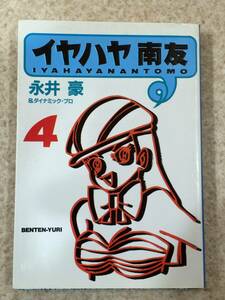 [TC]イヤハヤ 南友 4巻 永井豪