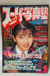 スーパー写真塾１９９４年４月号