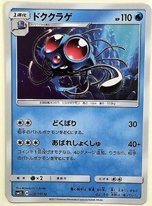 ドククラゲ　ポケモンカード　SM2L　009/050　2017　ポケットモンスター　pokemon card ポケカ