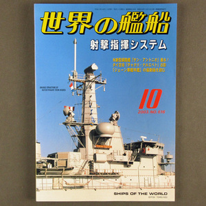 【古本色々】画像で◆世界の艦船 №616 2003年 10月号 「射撃指揮システム」◆Ｄ－１