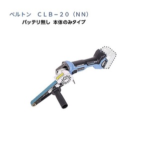 日東工器 CLB-20(NN) コ－ドレスベルトン ベルト幅20mm 本体のみ バッテリ・充電器別売 ベルトサンダ 新品 CLBS20 マルチボルト