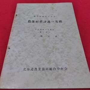 f-217※0 線型経画法による　農業経営計画の実際　帯広畜産大学教授農学博士　工藤元　著　北海道農業協同組合中央会