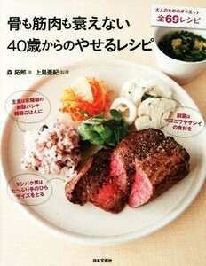 骨も筋肉も衰えない４０歳からのやせるレシピ／森拓郎(著者),上島亜紀