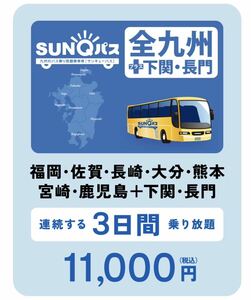 SUNQパス　全九州3日券　全九州＋下関3日間　引換券　定価11000円