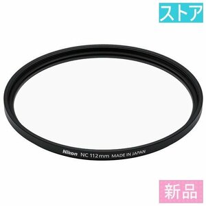 新品 レンズ フィルタ(UV・保護112 mm) ニコン ニュートラルカラーNC 112mm