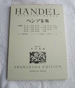 未使用　ヘンデル集　世界音楽全集　春秋社