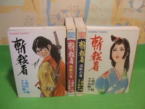 ☆☆☆斬殺者☆☆全4巻　4冊揃　昭和48年初版　小島剛夕　梶原一騎　ゴラク・コミックス　日本文芸社