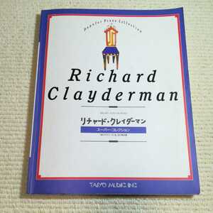 リチャードクレイダーマン スーパーコレクション ポピュラーピアノコレクション 楽譜 Richard Clayderman 