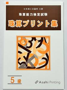 ☆そろばん☆日商 珠算プリント集 5級 朝日プリント 問題集