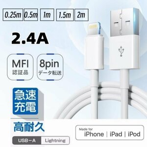iPhone 充電ケーブル 純正品質 2.4A急速充電 断線防止 高耐久 lightning 充電 USB ライトニング ケーブル iPhoneコード iPad-0.25m